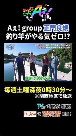 Aぇ! group 正門良規 釣り竿がやる気ゼロ!?｜あっちこっちAぇ! #TVerで見逃し配信！#TELASAでは本編未公開映像・オリジナル作品も配信！