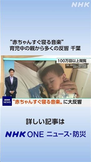 “赤ちゃんすぐ寝る音楽” 育児中の親から多くの反響 千葉 | NHK | #shorts