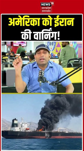 Iran America War Update : अमेरिका काे ईरान की वार्निंग! | N18S | Shorts | Iran Attack |