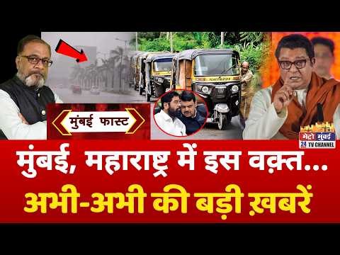 Mumbai Fast: मुंबई की 25 बड़ी खबरें | Top 25 News | Mumbai Today News | 8 May 2026 | Mumbai