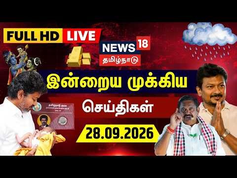 🔴LIVE: News18 Tamil Nadu | இன்றைய முக்கியச் செய்திகள்-28.09.26 | Thaimaman Thanga Mothiram | CMVijay