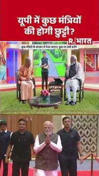 यूपी में कुछ मंत्रियों की होगी छुट्टी ? | Shorts | UP Cabinet Expansion | CM Yogi | PM Modi | UP