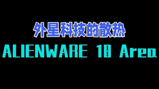 外星科技的散热 ALIENWARE 18 Area-51评测 沉寂了一整年后，外星人又次推.....