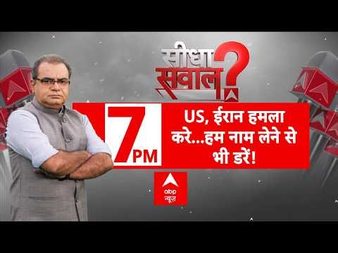 Sandeep Chaudhary LIVE: US, ईरान हमला करे...हम नाम लेने से भी डरें! | Iran US War | Trump