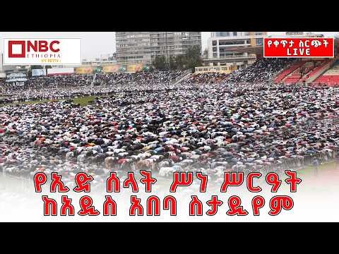 የ1447ኛው የኢድ ሰላት ከአዲስ አበባ ስታዲየም የቀጥታ ስርጭት | Live | Ethiopia @NBCETHIOPIA