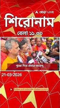 ABP Ananda Headlines : 11:30 AM Headlines : এবিপি আনন্দ হেডলাইনস : 21 MAR 2026 : ABP Ananda Live