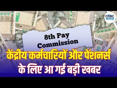 8th Pay Commission News: DA बढ़ा तो कितनी बढ़ेगी सैलरी? कर्मचारियों के लिए बड़ा अपडेट | N18V