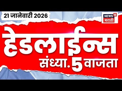 Top Headlines Today | 21 Jan 2026 | 5 PM | Eknath Shinde Vs Uddhav Thackeray | KDMC Mayor News