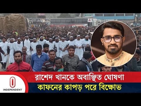 রাশেদ খানকে অবাঞ্ছিত ঘোষণা, কাফনের কাপড় পরে বিএনপির এক পক্ষের বিক্ষোভ | Rashed Khan | ITV