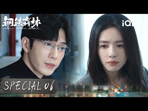 A Sweet Bedside Embrace 🫂 After Solving The Darkest Case! 🍬|Sunsets Secrets Regrets 钢铁森林|iQIYI