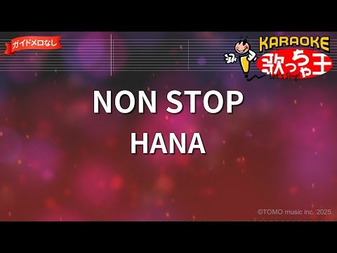 【ガイドなし】NON STOP/HANA【カラオケ】
