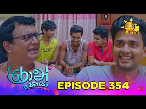 Ron Soyaa - රොන් සොයා | Episode 354 | 2026-06-24 | Hiru TV