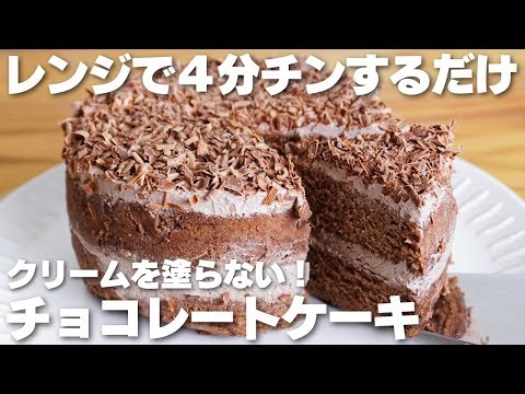 【材料3つ】レンジで4分！クリームを塗らない！チョコレートケーキ作り方！【卵、バター、牛乳不使用】