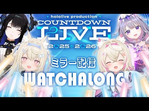 【hololive COUNTDOWN LIVE WATCHALONG 同時視聴】#holoAdvent 2026 is here 🐾✨ 【FUWAMOCO｜#holocountdown2025】