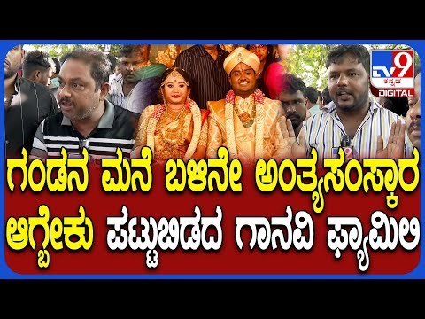 Newly married Ganavi Case: ಅವ್ರು ಎಲ್ಲಾದ್ರೂ ಹಾಳಾಗ್ ಹೋಗಲಿ ಕೊನೆ ಪೂಜೆಗೆ ಅವಕಾಶ ಕೊಡಿ ಸಾಕು| #TV9D
