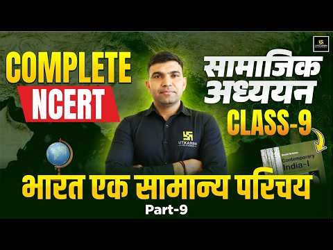सामाजिक अध्ययन कक्षा 9 (NCERT) | भारत एक सामान्य परिचय | Complete Rajasthan GK | By Narendra Sir