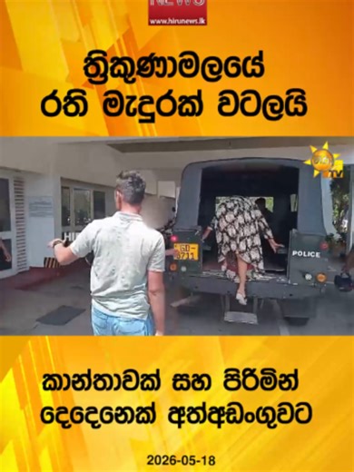Hiru Media: Sri Lanka Sinhala News – Truth At All Costs