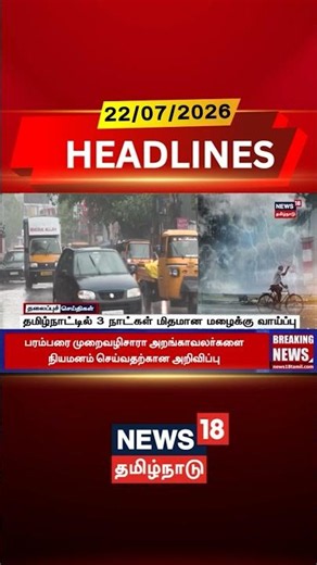 Rain Alert | Tamil Nadu | Chennai Weather | தமிழ்நாட்டில் 3 நாட்கள் மிதமான மழைக்கு வாய்ப்பு