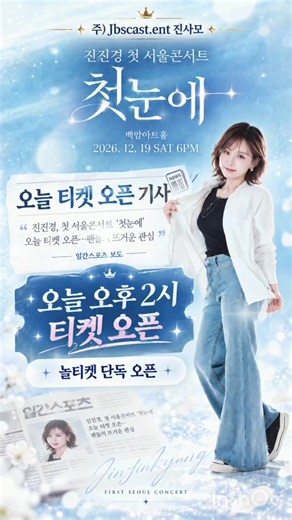 #진진경 한국첫콘서트 #티켓오픈#언론기사