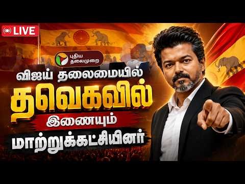 🔴LIVE | TVK Vijay | விஜய் தலைமையில் தவெகவில் இணையும் மாற்றுக்கட்சியினர் | CM Vijay | DMK | ADMK