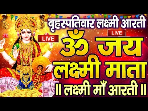 LIVE : ॐ जय लक्ष्मी माता | Laxmi Mata Aarti | Om Jai Laxmi Mata | Lakshmi Mata Ki Aarti |
