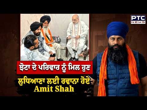 Parvinder Jhota ਦੇ ਪਰਿਵਾਰ ਨਾਲ ਮੁਲਾਕਾਤ ਮਗਰੋਂ Ludhiana ਲਈ ਰਵਾਨਾ ਹੋਏ Amit Shah | Punjabi News