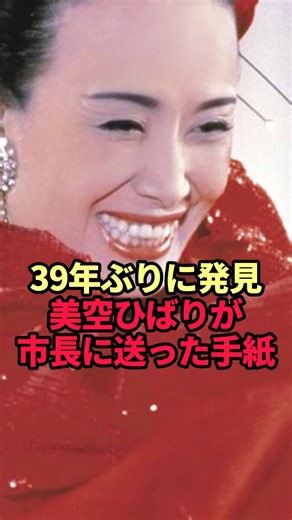 【美空ひばり】39年ぶりに見つかった直筆のわび状…いわき市長に送った手紙に残された「一文」