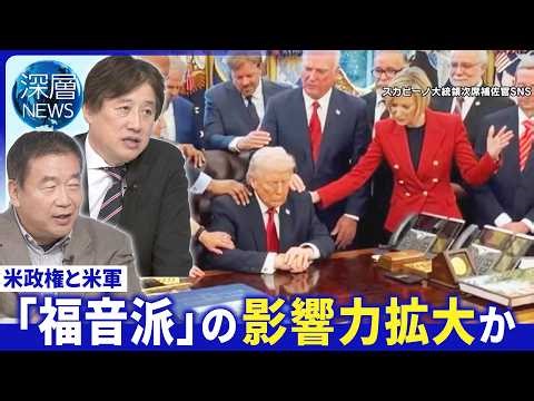米イラン協議の行方▽イラン保有ミサイルの脅威▽米軍内で「福音派」影響力拡大か【深層NEWS】