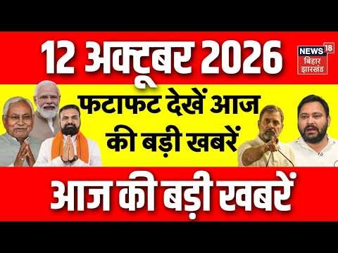 Top News : फटाफट देखें आज की बड़ी खबर | Nepal Flood Update | Bihar Flood | Bihar News | Delhi Protest