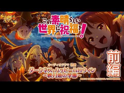【オーディオドラマ秋編】『この素晴らしい世界に祝福を！』ダークネス・ハッピーハロウィン～秋刀魚の季節～（前編）【このすば】