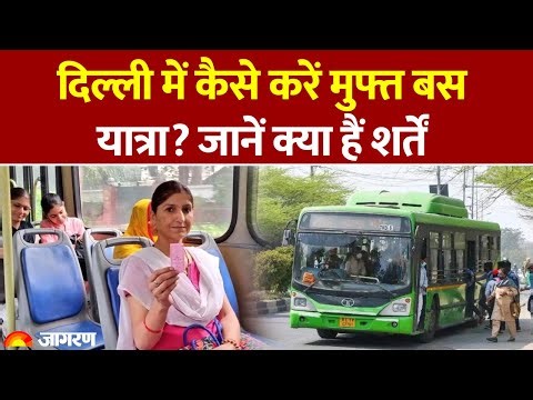 Delhi में DTC Bus में कैसे करें मुफ्त यात्रा? जानें क्या हैं शर्तें। Rekha Gupta। Pink Saheli Card