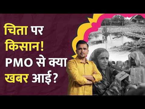 Ken Betwa Link Project पर PMO ने मांगा जवाब, पर किसानों से बात करने कोई नहीं आया।