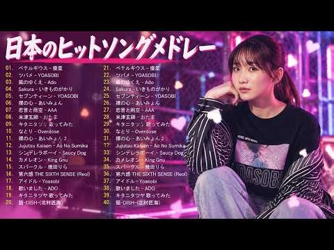【2026年最新版】J POP人気曲メドレー 🍥邦楽 ランキング 最新 2026 🍥 2026ヒット曲メドレー ✨ あいみょん、Eve、米津玄師、Ado、Aimer、Vaundy、YOASOBI