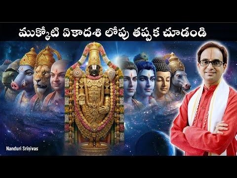 ఎంతో అదృష్టం ఉంటే తప్ప ముక్కోటి ఏకాదశి లోపు...| Magnum Opus on Dashavataras | Nanduri Srinivas