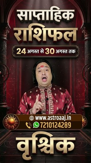 Vrishchik Rashi (Scorpio) Weekly Horoscope 24 August se 30 August 2026 | Saptahik Rashifal