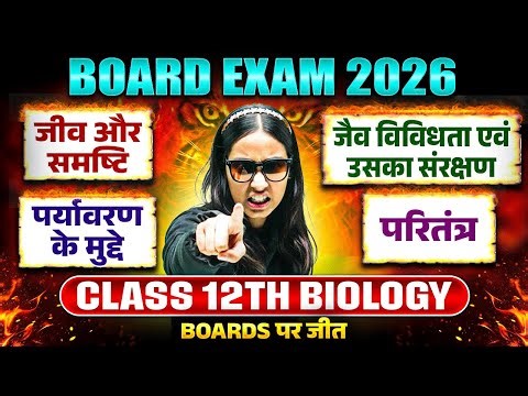 Class 12th Biology Board Exam 2026🔥 | जीव और समाज | जैव विविधता | पर्यावरण | पारितंत्र