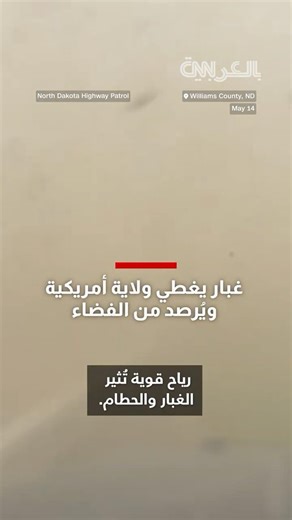 مشهد غير مألوف.. غبار يغطي ولاية أمريكية ويُرصد من الفضاء