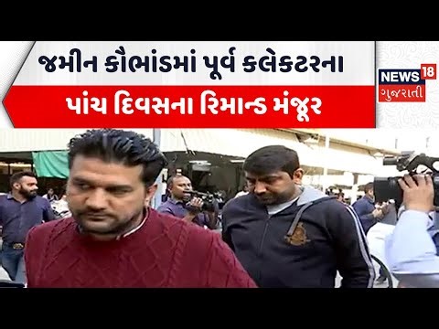 Surendrangar Court Hearing News | જમીન કૌભાંડમાં પૂર્વ કલેકટરના પાંચ દિવસના રિમાન્ડ મંજૂર | Police