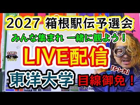 #115 【2027箱根駅伝予選会LIVE】みんなで観戦！東洋大学・東海大学・中央学院大学・明治大学・神奈川大学・大東文化大学・日本体育大学 #箱根駅伝