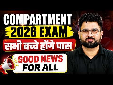 🚨 CBSE Class 12 Compartment Exam 2026 | GOOD NEWS 😍 अब हर बच्चा CLEAR करेगा? | Latest Update
