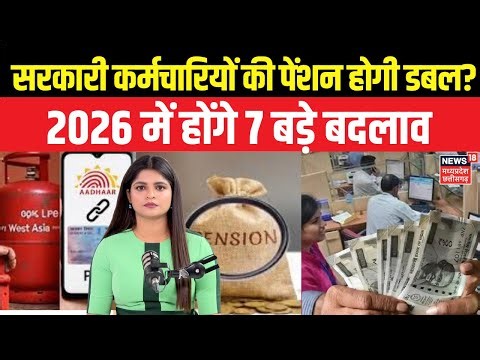 1st January New Rules: 12 लाख की कमाई टैक्स फ्री, बड़े बदलाव | 8th Pay Commission | Pension | N18V