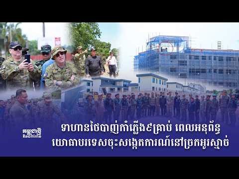 កម្មវិធី កម្ពុជាថ្មី Realtime ថ្ងៃទី២៩ ខែមេសា ឆ្នាំ២០២៦