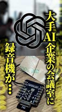 【盗聴疑惑】OpenAI幹部会議室のテレビ裏に謎の録音機器→FBIに通報！監視カメラに映った人物の正体とは！？ #shorts