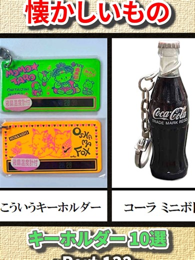 1989年生まれの懐かしいキーホルダー10選（平成レトロ）