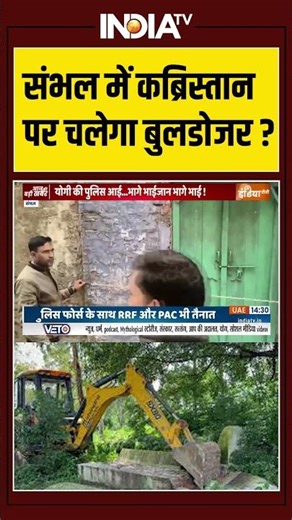 संभल में कब्रिस्तान पर चलेगा बुलडोजर ? #sambhal #sambhalaction #bulldozeraction
