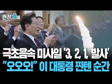 극초음속 미사일 '3, 2, 1, 발사'…"오오오!" 이 대통령 찐텐 순간 [현장쏙] / 연합뉴스TV(YonhapnewsTV)