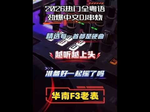 2026热门全粤语劲爆中文慢摇DJ舞曲串烧 精选每一首都是硬曲，越听越上头。华南F3老表，准备好一起摇了吗？#粤语dj #劲爆dj #中文dj #dj硬曲 #dj上头神曲