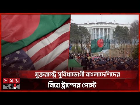 বাংলাদেশিদের নিয়ে ট্রাম্পের পোস্ট, আতঙ্কে যুক্তরাষ্ট্র প্রবাসীরা | Trump's Post | USA | Somoy TV