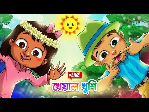 Kheyal Khushi Daily LIVE | Bangla chora | Bengali Rhymes for Children | Bangla Cartoon