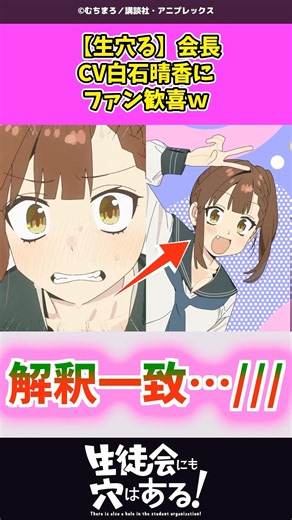 【生穴る】会長（古都吹寿子）、CV白石晴香が解釈一致すぎるｗ #生徒会にも穴はある #生穴る #反応集